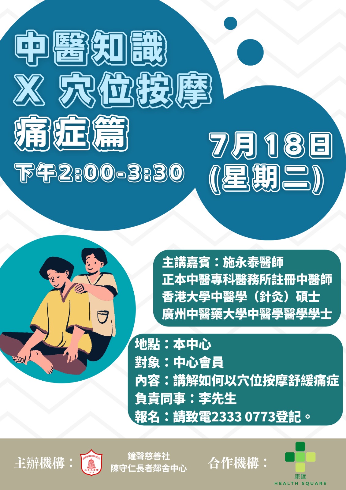健康講座：「中醫知識 X 穴位按摩 痛症篇」 (2023-07-18)