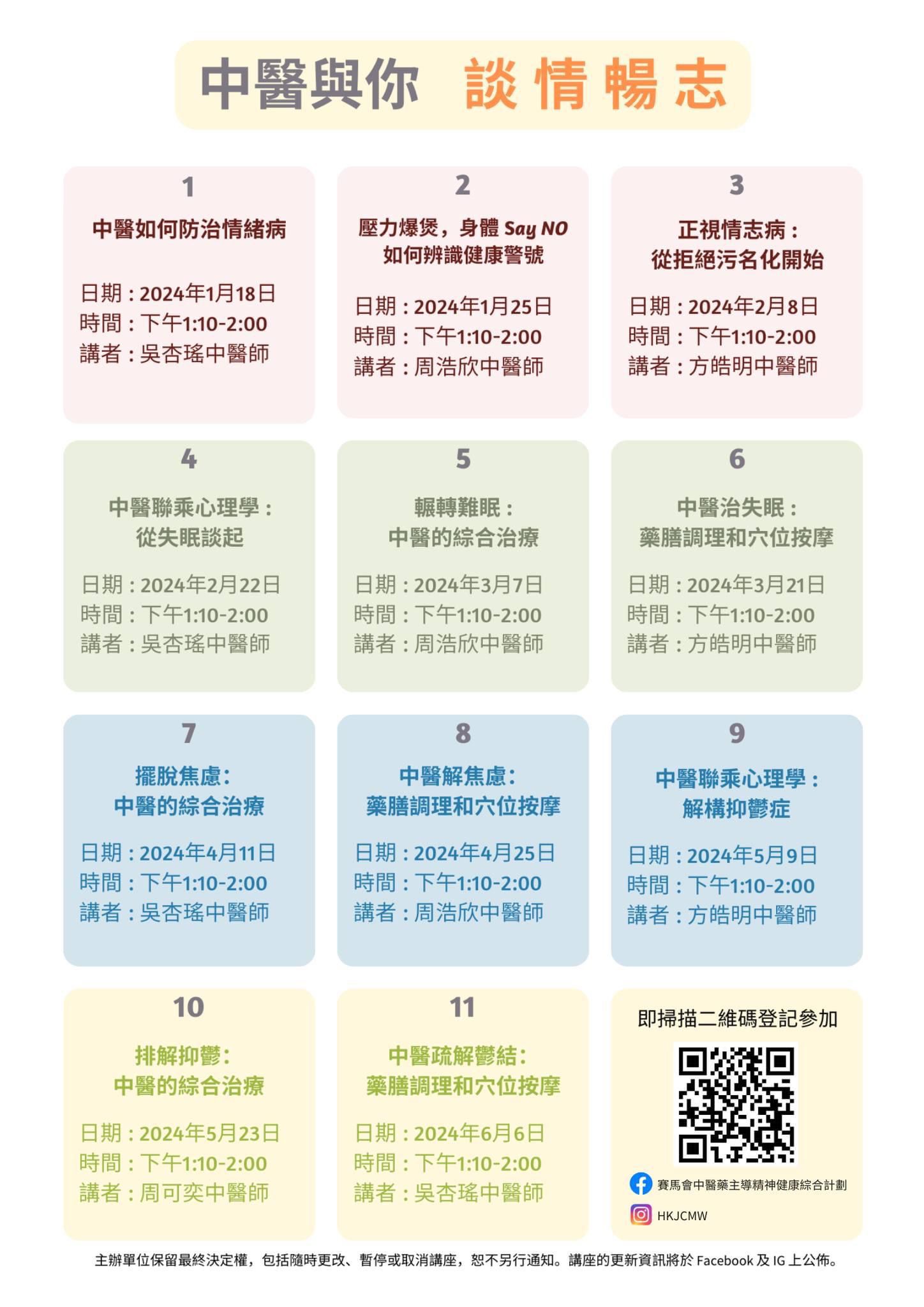 擺中醫與你談情暢志  精神健康講座：擺脫焦慮 中醫的綜合治療 (2024-04-11)