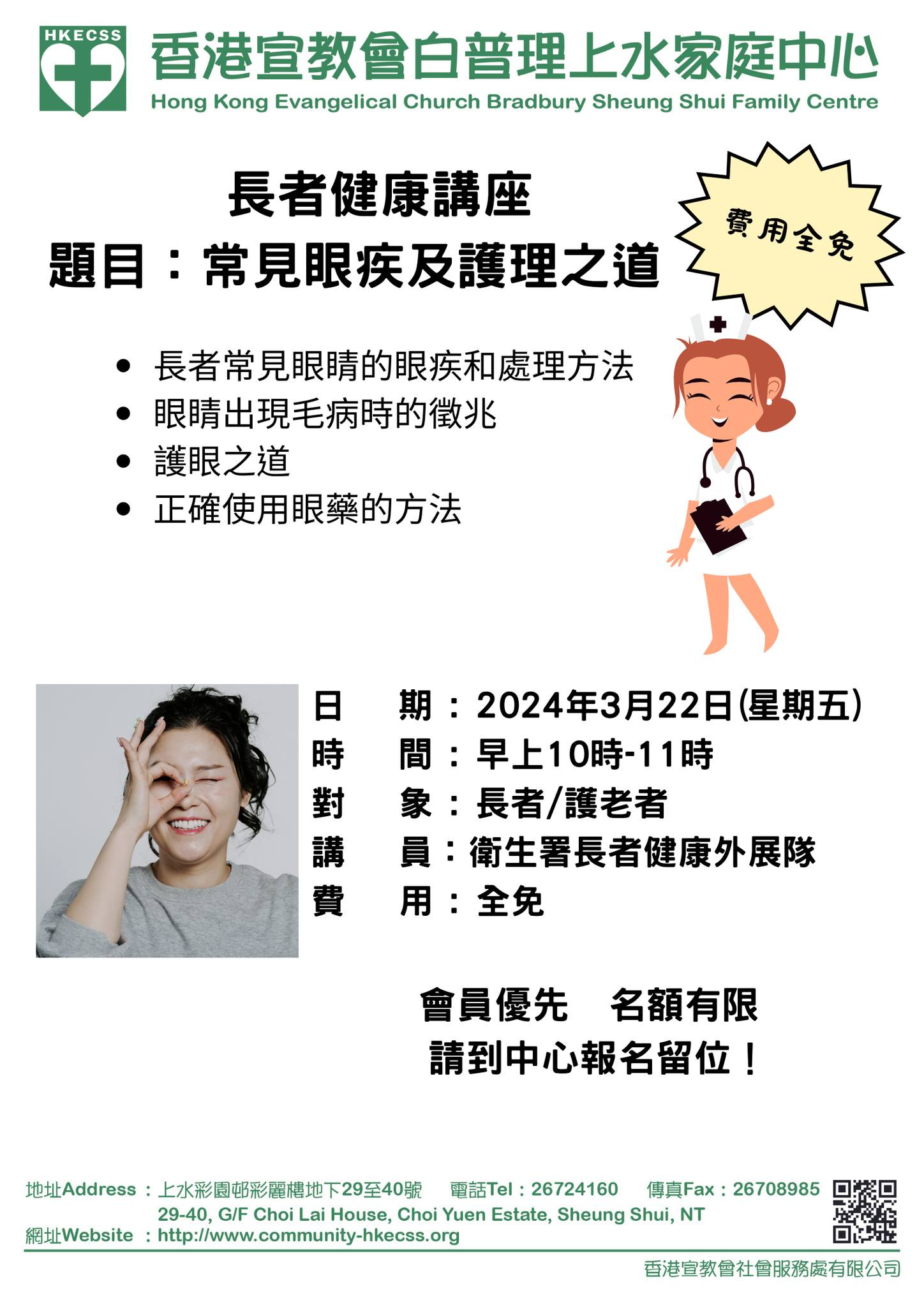 長者健康講座：常見眼疾及護理之道 (2024-03-22)