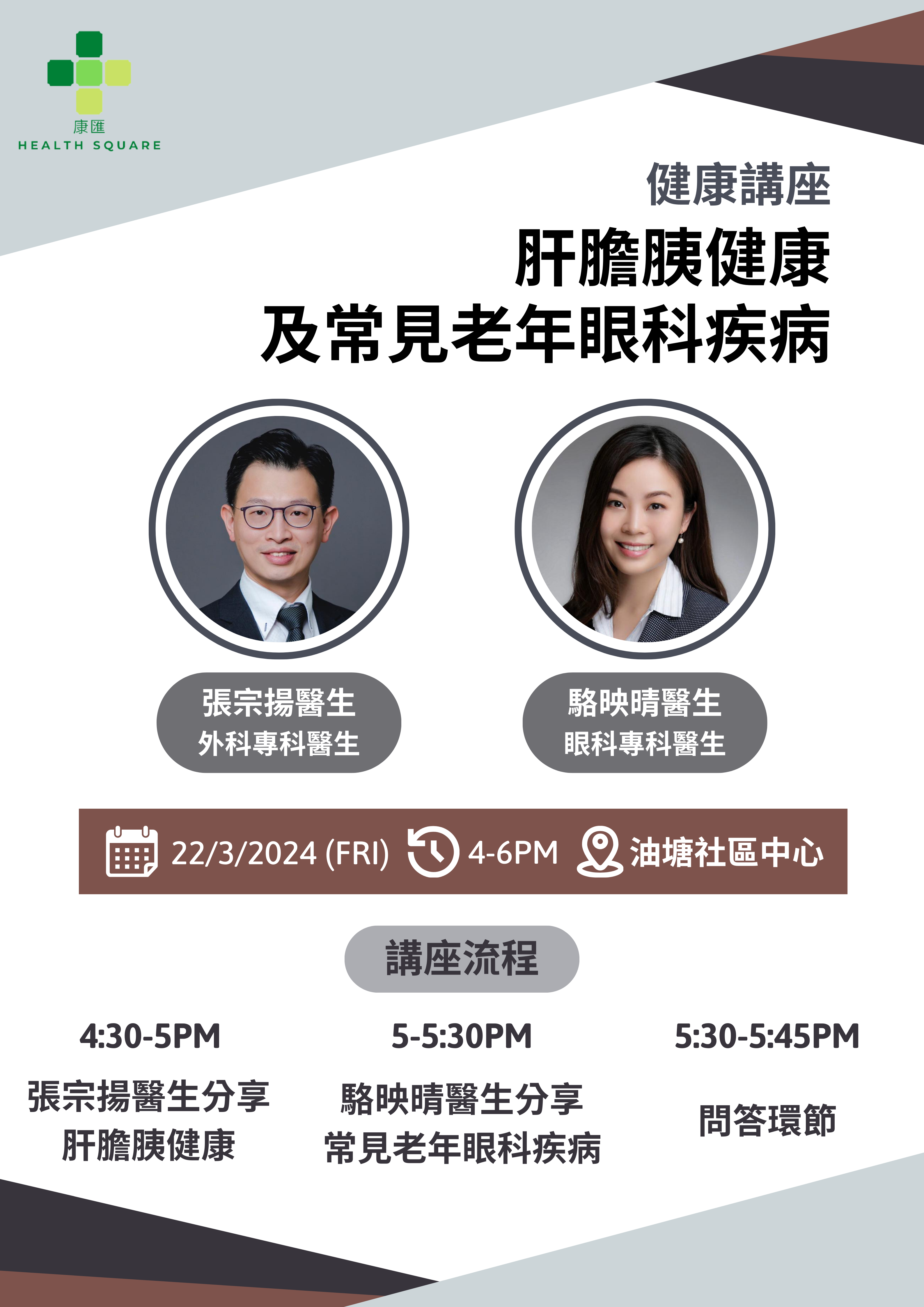 健康講座：肝膽胰健康及常見老年眼科疾病 (2024-03-22)