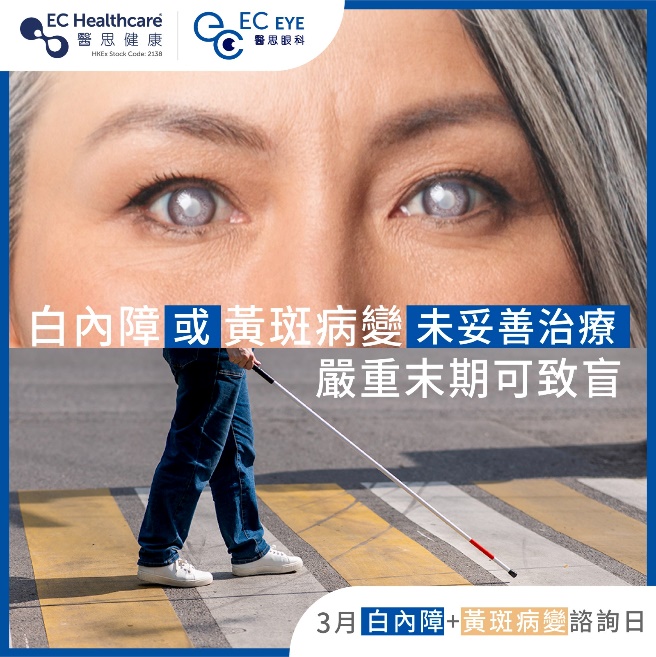 醫思眼科：白內障及黃斑病變講座 (2024-03-23)