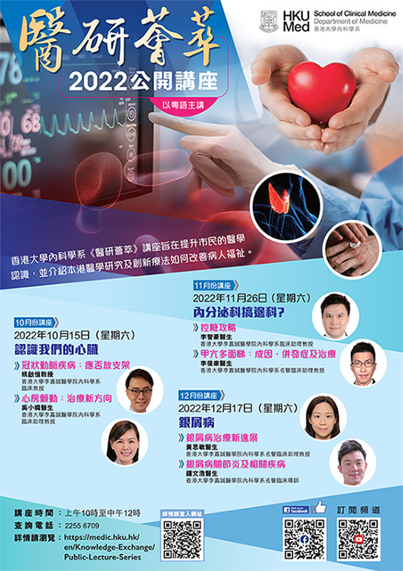 香港大學內科學系- 《醫研薈萃》2022公開講座 認識我們的心臟 (2022-10-15)