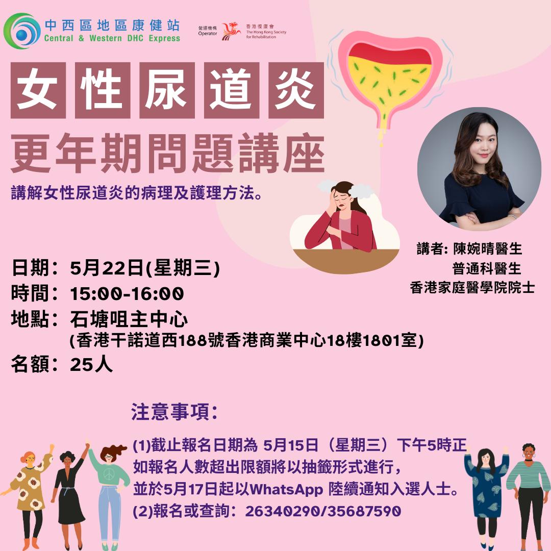 女性尿道炎更年期問題講座 (2024-05-22)