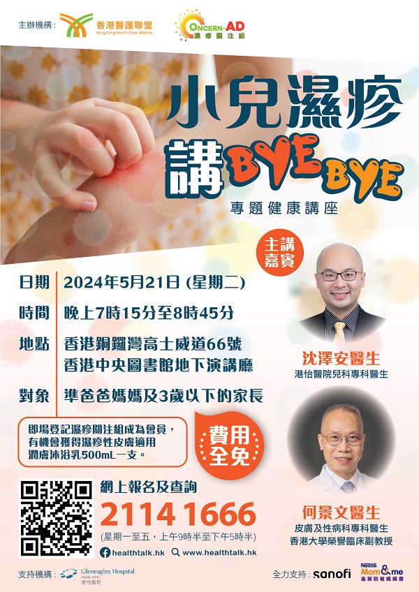 香港醫護聯盟及濕疹關注組 -「小兒濕疹講bye bye」專題健康講座 (2024-05-21)