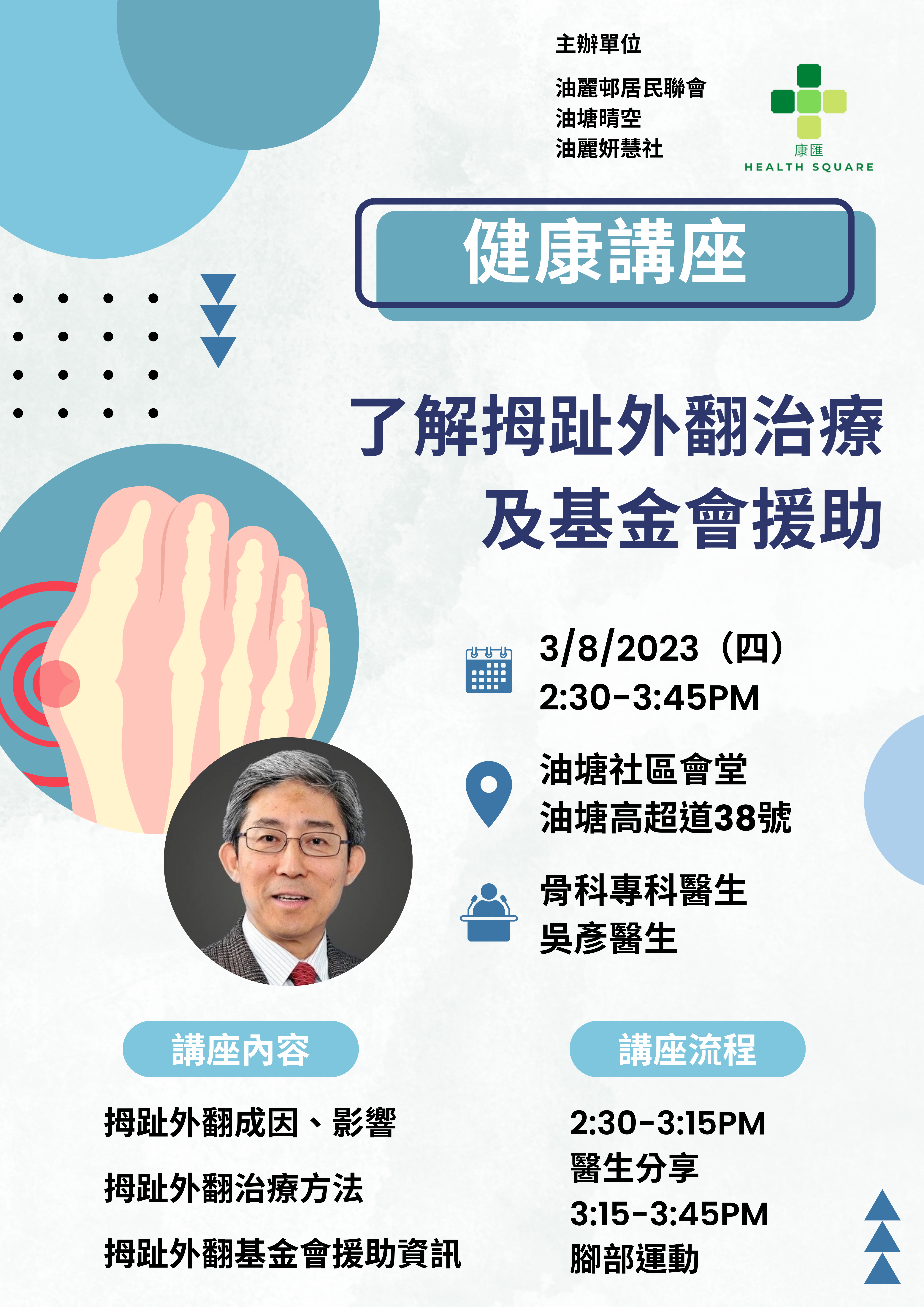 健康講座「了解拇趾外翻治療及基金會援助」 (2023-08-03)