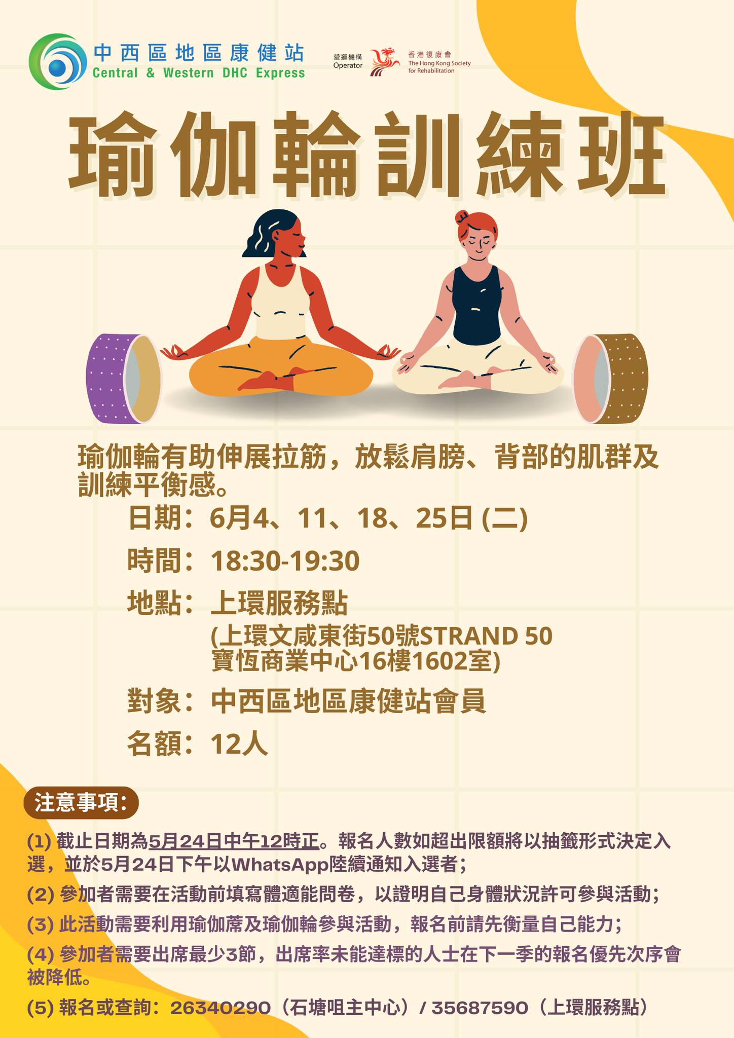 瑜伽輪訓練班（18/6/2024） (2024-06-18)