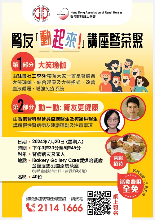 香港腎科學會及香港腎科護士學會 － 腎友「動起來! 」講座暨茶聚 (2024-07-20)