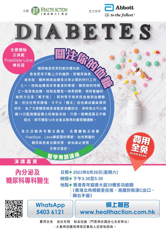 「逆轉糖尿病！關注你的血糖」醫學專題講座——免費體驗及佩戴FreeStyle Libre傳感器 (2023-08-26)