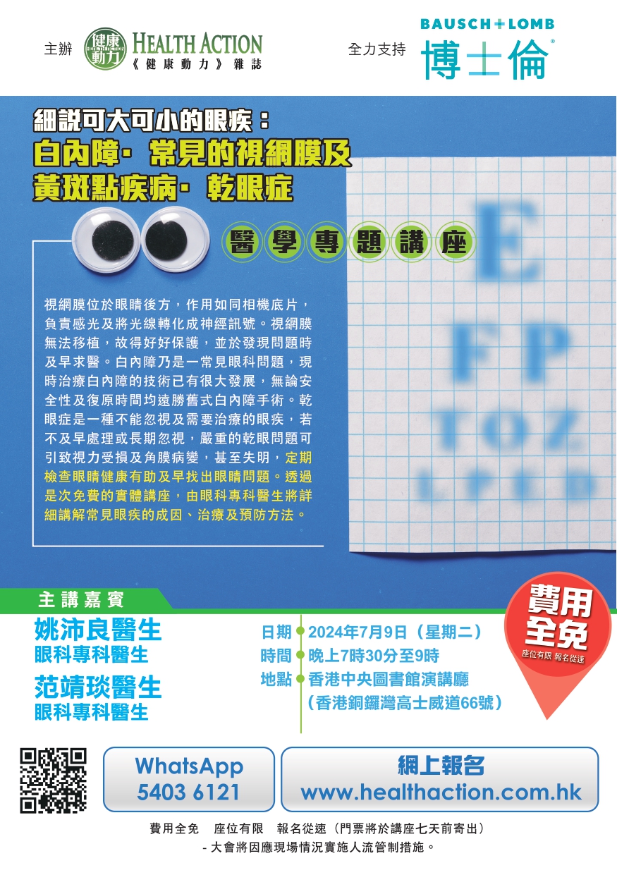 【細說可大可小的眼疾：「白內障．常見的視網膜及黃斑點疾病．乾眼症」】醫學專題講座 (2024-07-09)