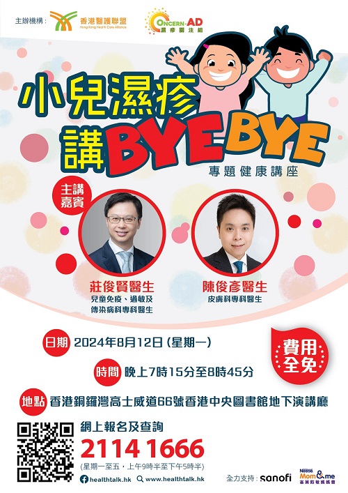 「小兒濕疹講bye bye」專題健康講座 (2024-08-12)