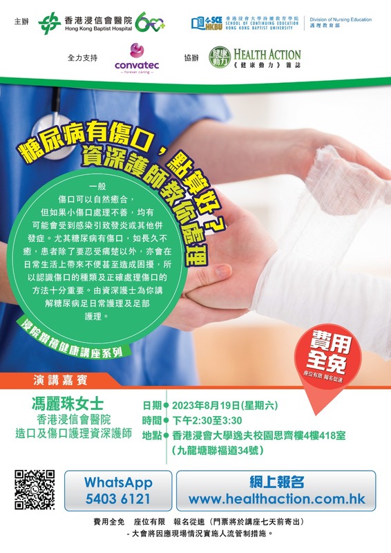 浸院鑽禧健康講座系列 - 「糖尿病有傷口，點算好？資深護師教你處理」 醫學專題講座 (2023-08-19)