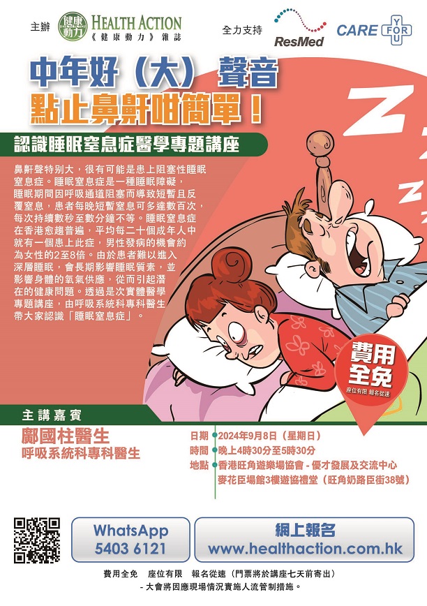 【中年好（大） 聲音 - 點止鼻鼾咁簡單！認識睡眠窒息症】醫學專題講座 (2024-09-08)