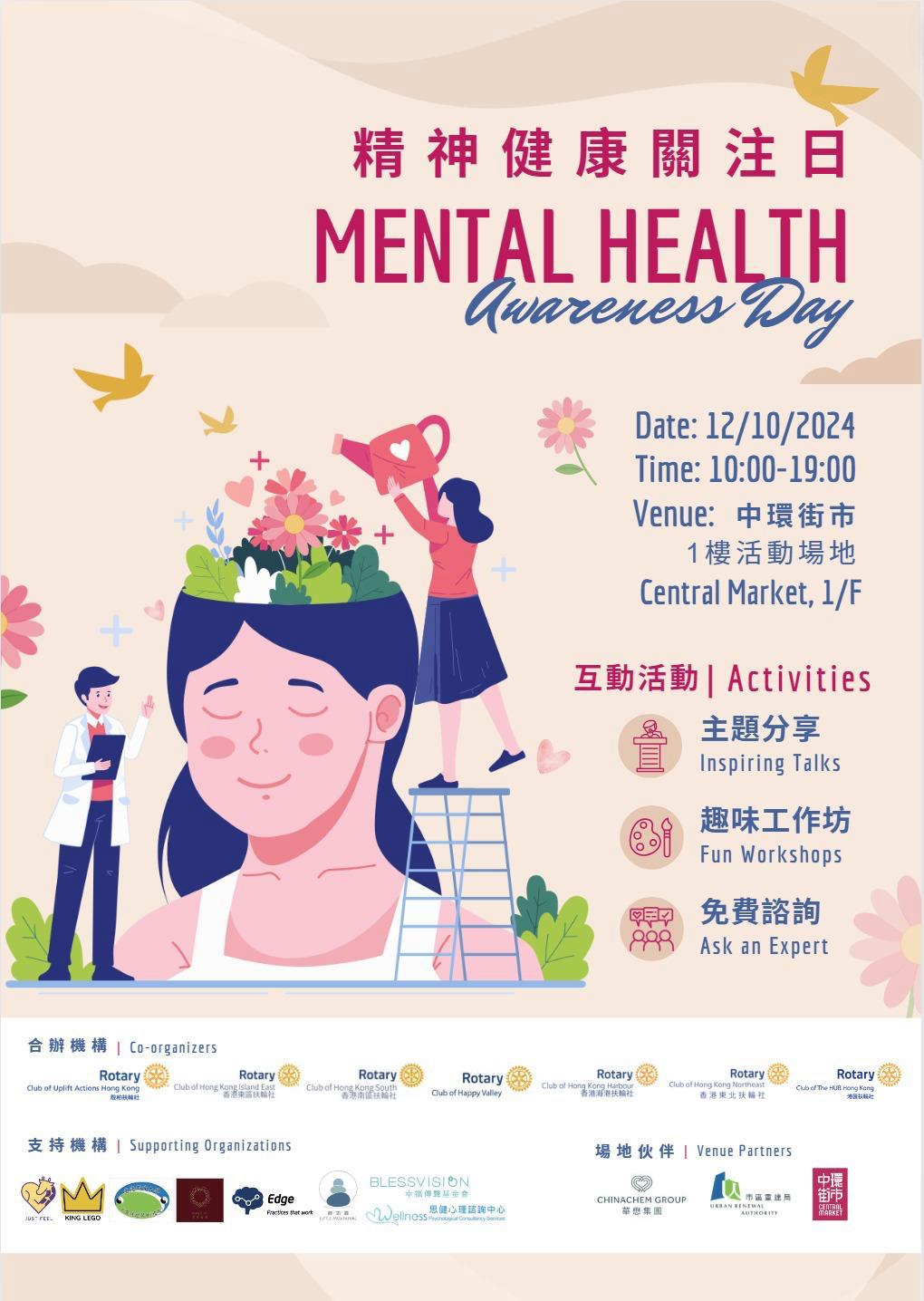 精神健康關注日 MENTAL HEALTH Awareness Day (2024-10-12)