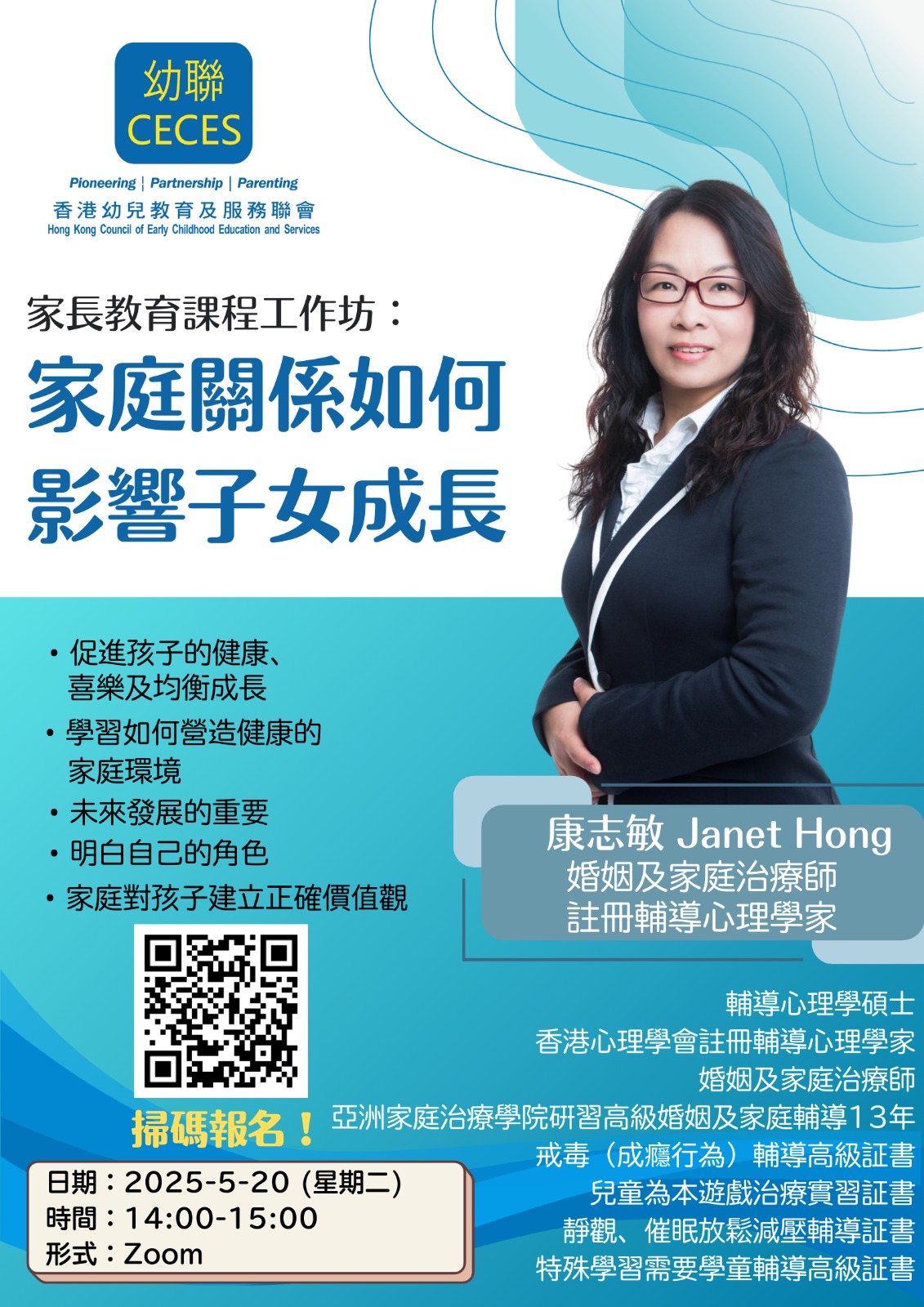 幼聯《Nurture Our Future x 3零願景 x 愛·善·美 行動》【家庭關係如何影響子女成長】 (2025-05-20)