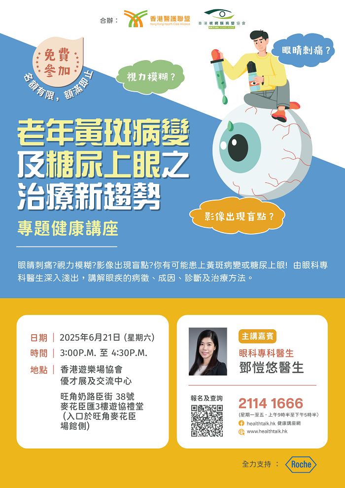香港醫護聯盟 及 香港視網膜病變協會 「老年黃斑病變及糖尿上眼之治療新趨勢」專題健康講座 (2025-06-21)