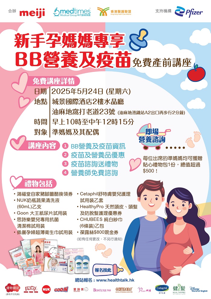 香港醫護聯盟、Medtimes 及 Meiji 明治媽咪會主辦 - 新手孕媽媽專享：BB營養及疫苗免費產前講座 (2025-05-24)