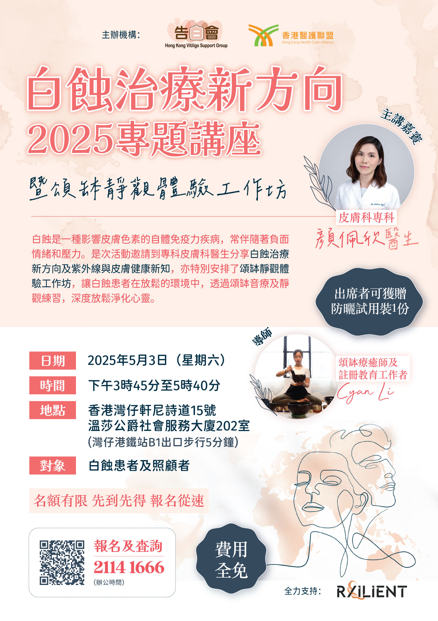 白蝕治療新方向 2025專題講座暨頌缽靜觀體驗工作坊 (2025-05-03)