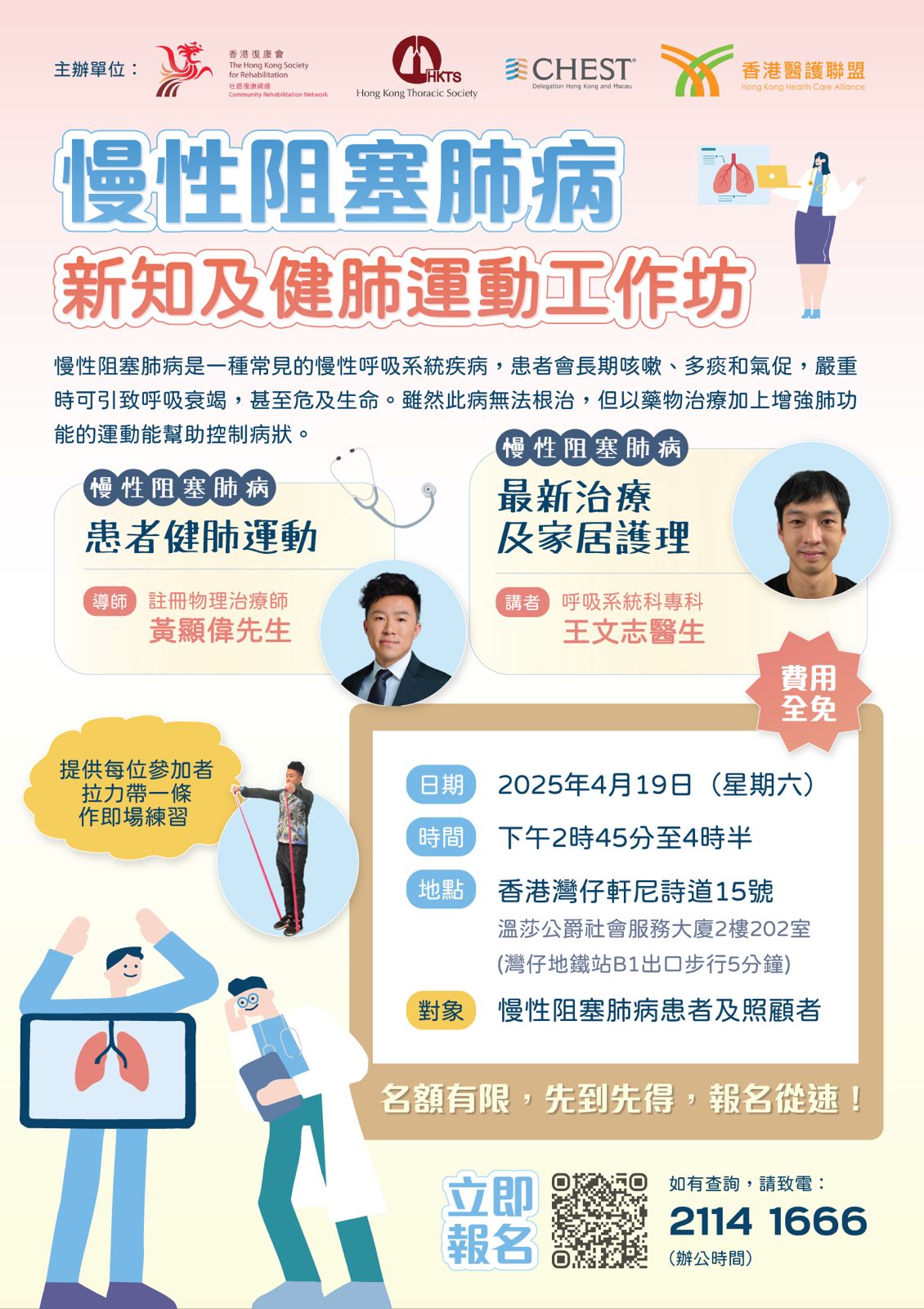 慢性阻塞肺病新知及健肺運動工作坊 (2025-04-19)