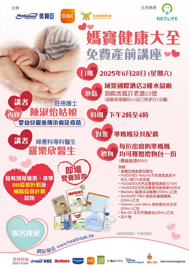 香港醫護聯盟、GSK及美贊臣- 「媽寶健康大全」免費產前講座 (2025-06-28)