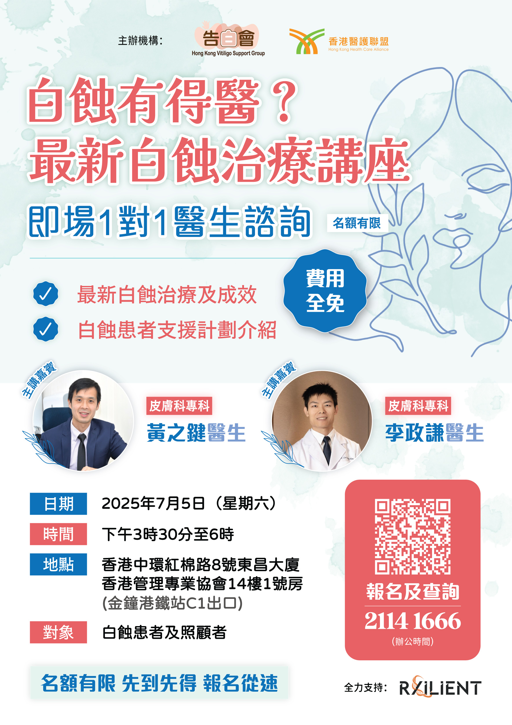 白蝕有得醫？最新白蝕治療講座 即場1對1醫生諮詢 (2025-07-05)