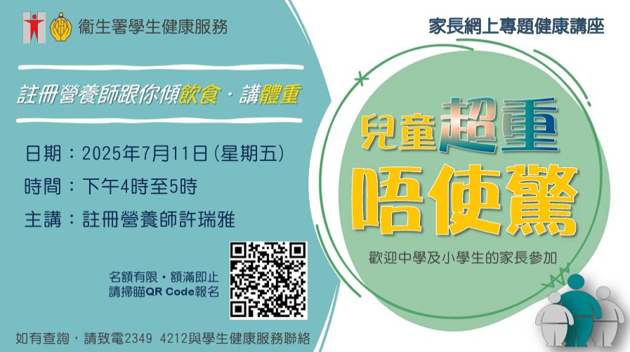 兒童超重唔使驚 (2025-07-11)