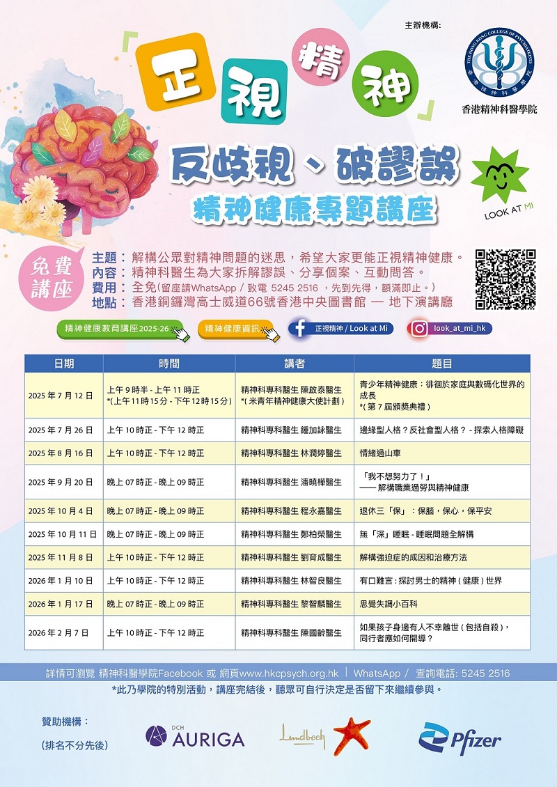 「正視精神」反歧視、破謬誤 - 精神健康專題講座 - 邊緣型人格？反社會型人格？-探索人格障礙 (2025-07-26)