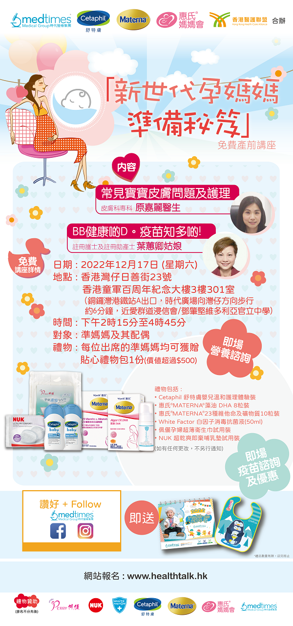 香港醫護聯盟、MedTimes、Cetaphil、惠氏媽媽會 :「新世代孕媽媽準備秘笈」免費產前講座 (2022-12-17) (2022-12-17)