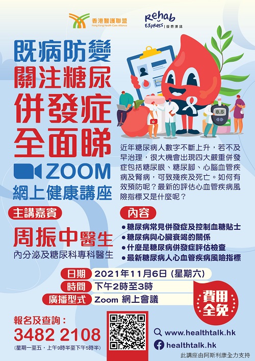 香港醫護聯盟、 復康速遞 :既病防變 關注糖尿併發症全面睇 Zoom網上健康講座 (2021-11-06)