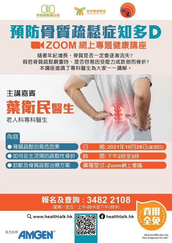 骨質疏鬆關注組、香港醫護聯盟、社康協會: 預防骨質疏鬆症知多D Zoom網上專題健康講座 (2021-10-28)