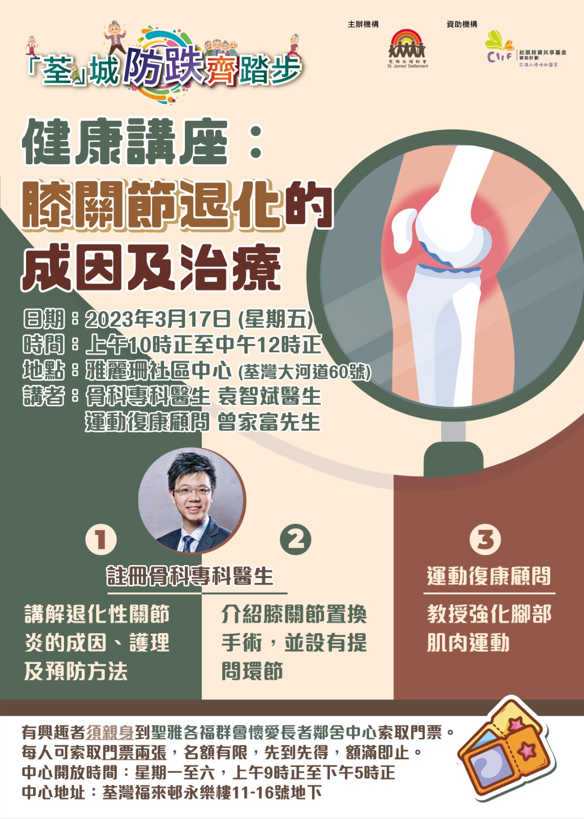 健康講座「膝關節退化的成因及治療」 (2023-03-17)