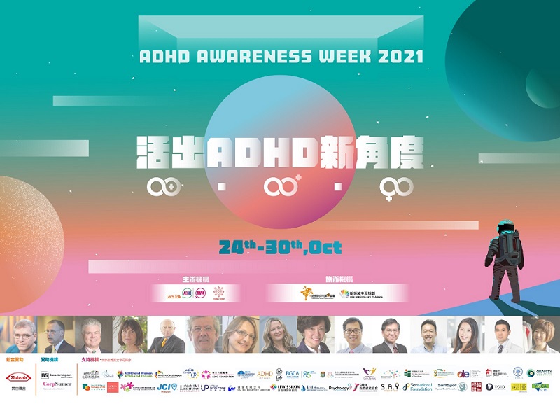 Let’s Talk ADHD、香港協癇會- 香港ADHD關注周2021：活出ADHD新角度（網上講座） (2021-10-25)