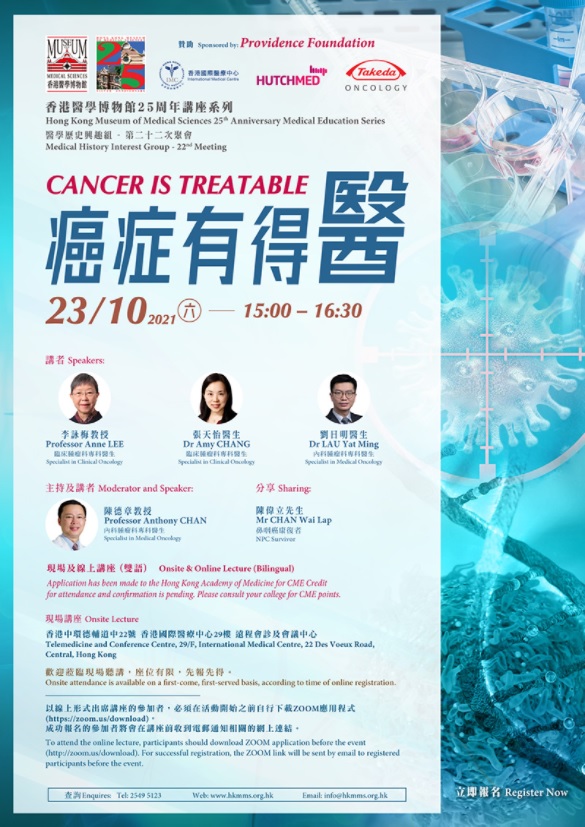 香港醫學博物館學會 25周年講座系列 - 癌症有得醫 (2021-10-23)