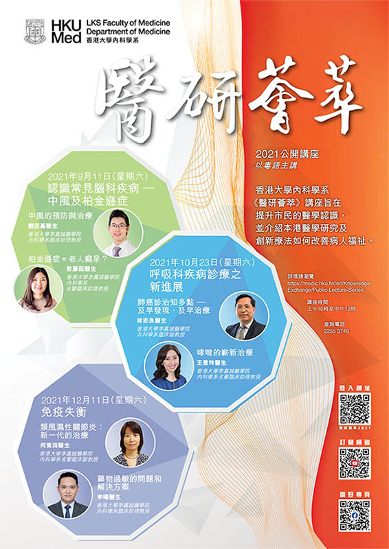 香港大學內科學系- 《醫研薈萃》2021公開講座 呼吸科疾病診療之新進展 (2021-10-23)
