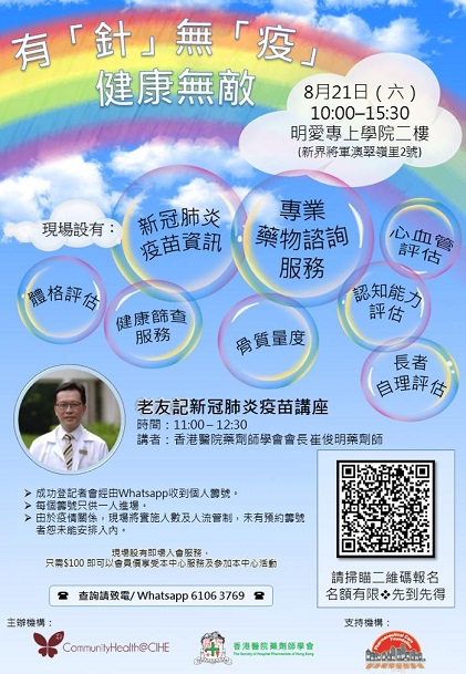 明愛專上學院社區健康關注站及香港醫院藥劑師學會- 老友記新冠肺炎疫苗講座 (2021-08-21)