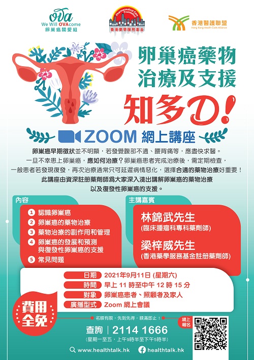 卵巢癌關愛組、香港藥學服務基金、香港醫護聯盟: 卵巢癌藥物治療及支援 知多D! Zoom網上講座 (2021-09-11)