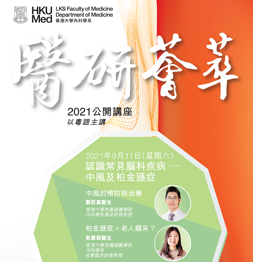 《醫研薈萃》2021公開講座 九月講座：認識常見腦科疾病 - 中風及柏金遜症 (2021-09-11)