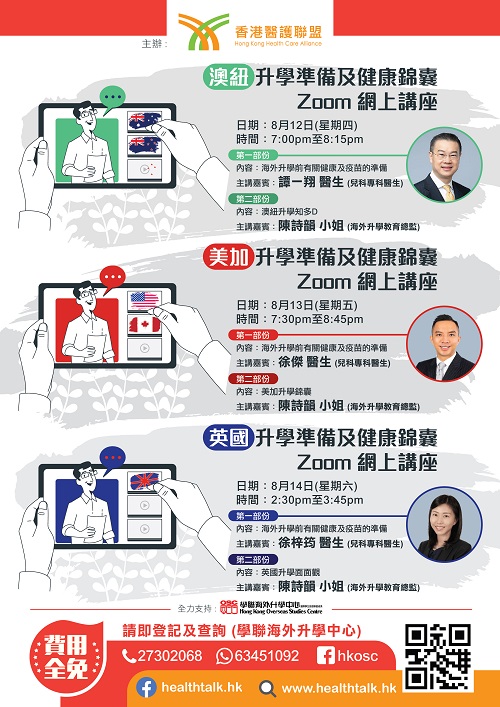 澳紐、美加、英國升學準備及健康錦囊 Zoom 網上講座 (2021-08-13)