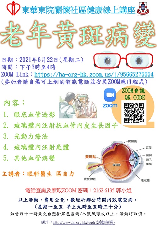 東華東院關懷社區健康線上講座- 老年黃斑病變 (2021-06-22)