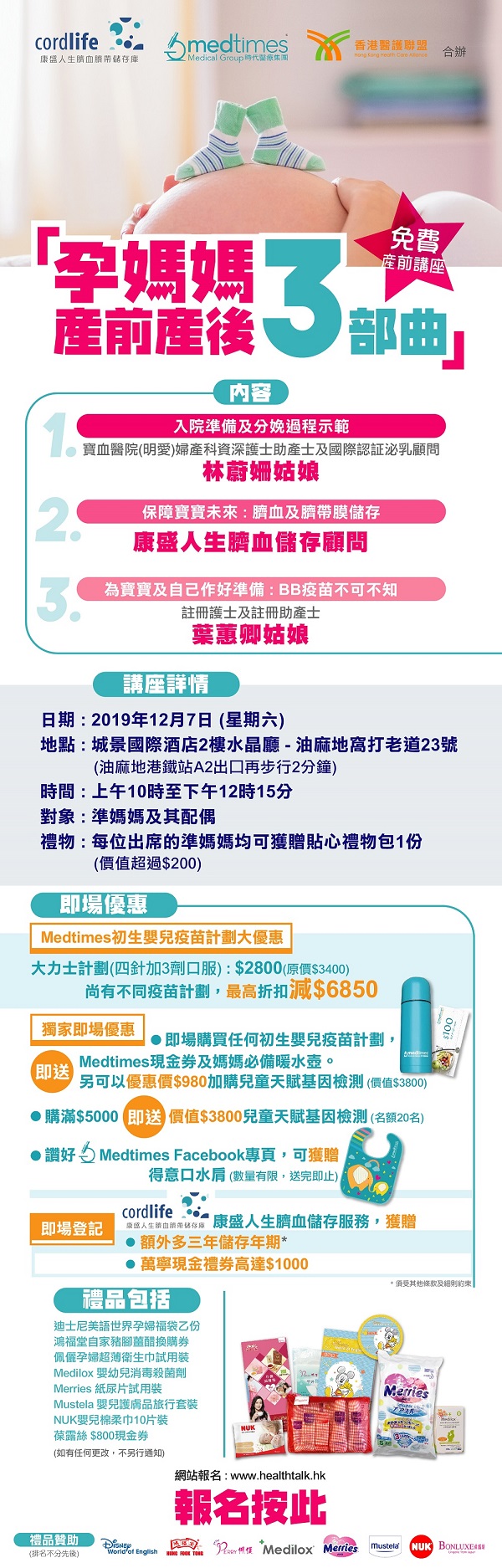 (講座延期至12月7日) 香港醫護聯盟、康盛人生(香港)有限公司及Medtimes - 「孕媽媽產前產後三部曲」免費講座 (2019-12-07)