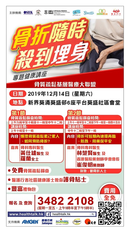(舉辦日期及地點更改) 活動延期至12月14日! 骨質疏鬆基層醫療大聯盟 - 「骨折隨時殺到埋身」專題健康講座 (2019-12-14)