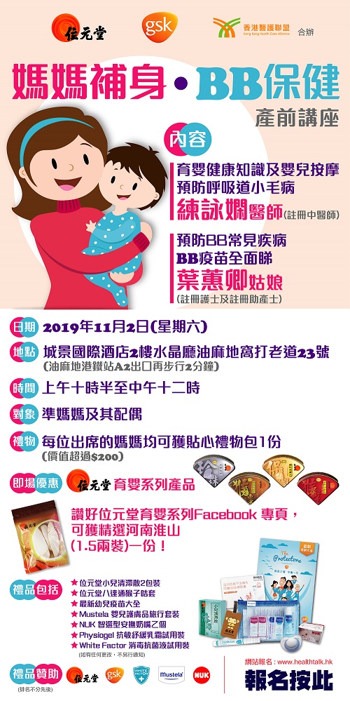 香港醫護聯盟、位元堂及GSK - 「媽媽補身●BB保健」產前講座 (2019-11-02)