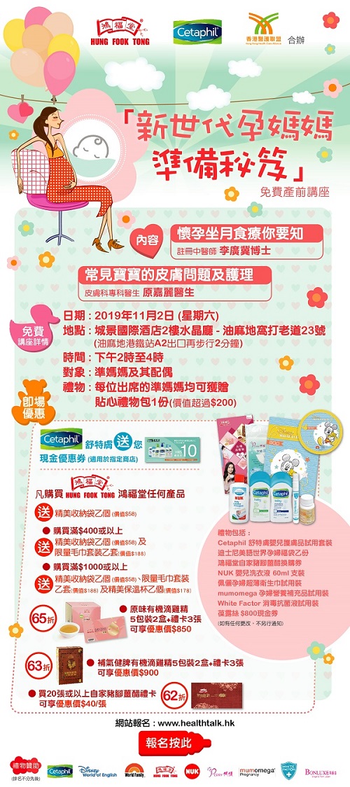 香港醫護聯盟、鴻福堂集團有限公司及Cetaphil - 「新世代孕媽媽準備秘笈」免費產前講座 (2019-11-02)