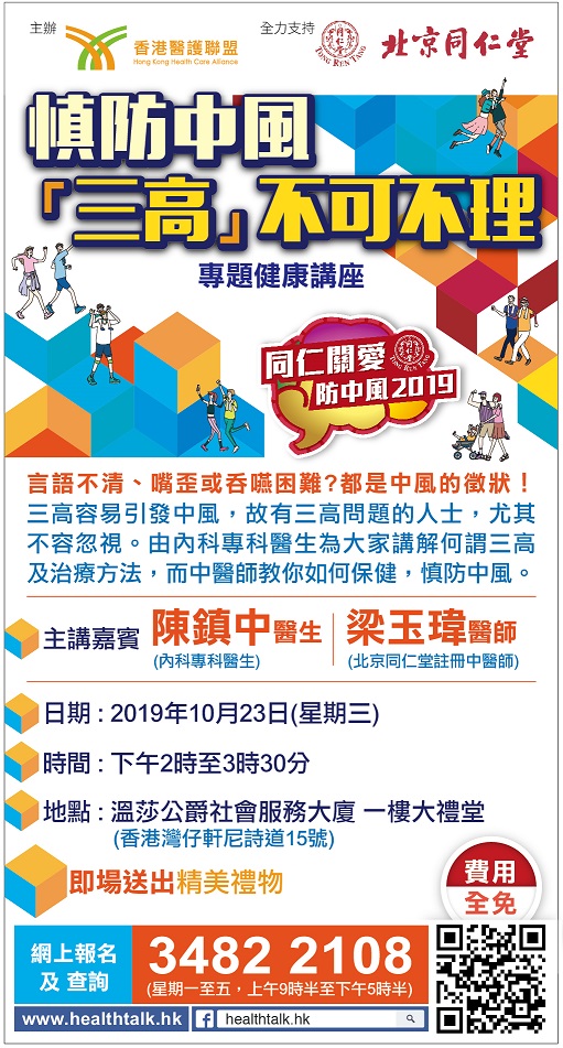 北京同仁堂、香港醫護聯盟 - 慎防中風 「三高」不可不理 - 專題健康講座 (2019-10-23)