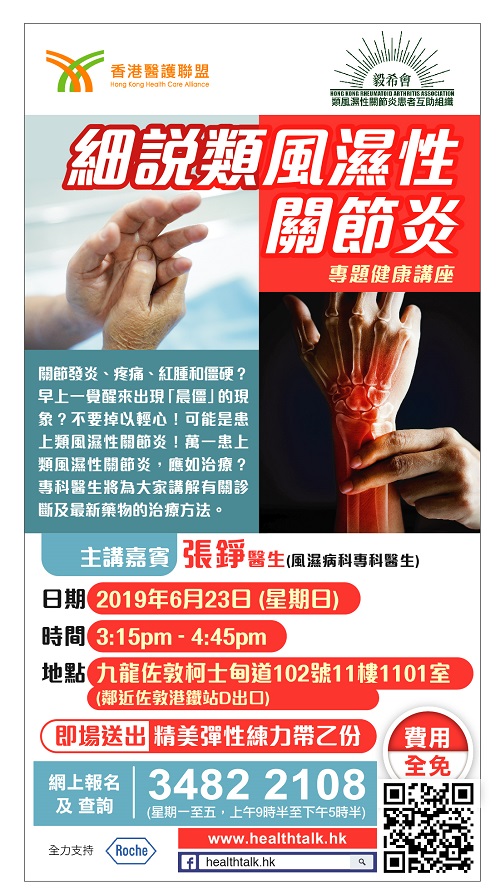 香港醫護聯盟 、毅希會「細說類風濕性關節炎」 專題健康講座 (2021-06-23)
