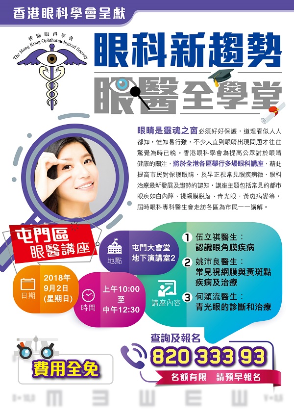 香港眼科學會-眼科新趨勢 眼醫全學堂- 屯門區眼科講座 (2018-09-01)