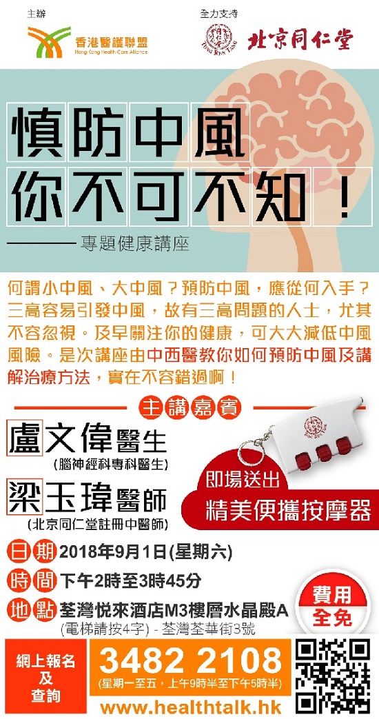 北京同仁堂、香港醫護聯盟 - 「慎防中風你不可不知!」專題健康講座 (2018-08-31)