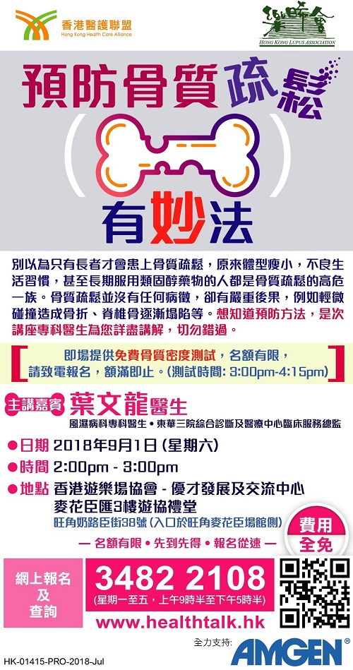 香港醫護聯盟、樂晞會 -「預防骨質疏鬆有妙法」 專題健康講座 (2018-08-31)