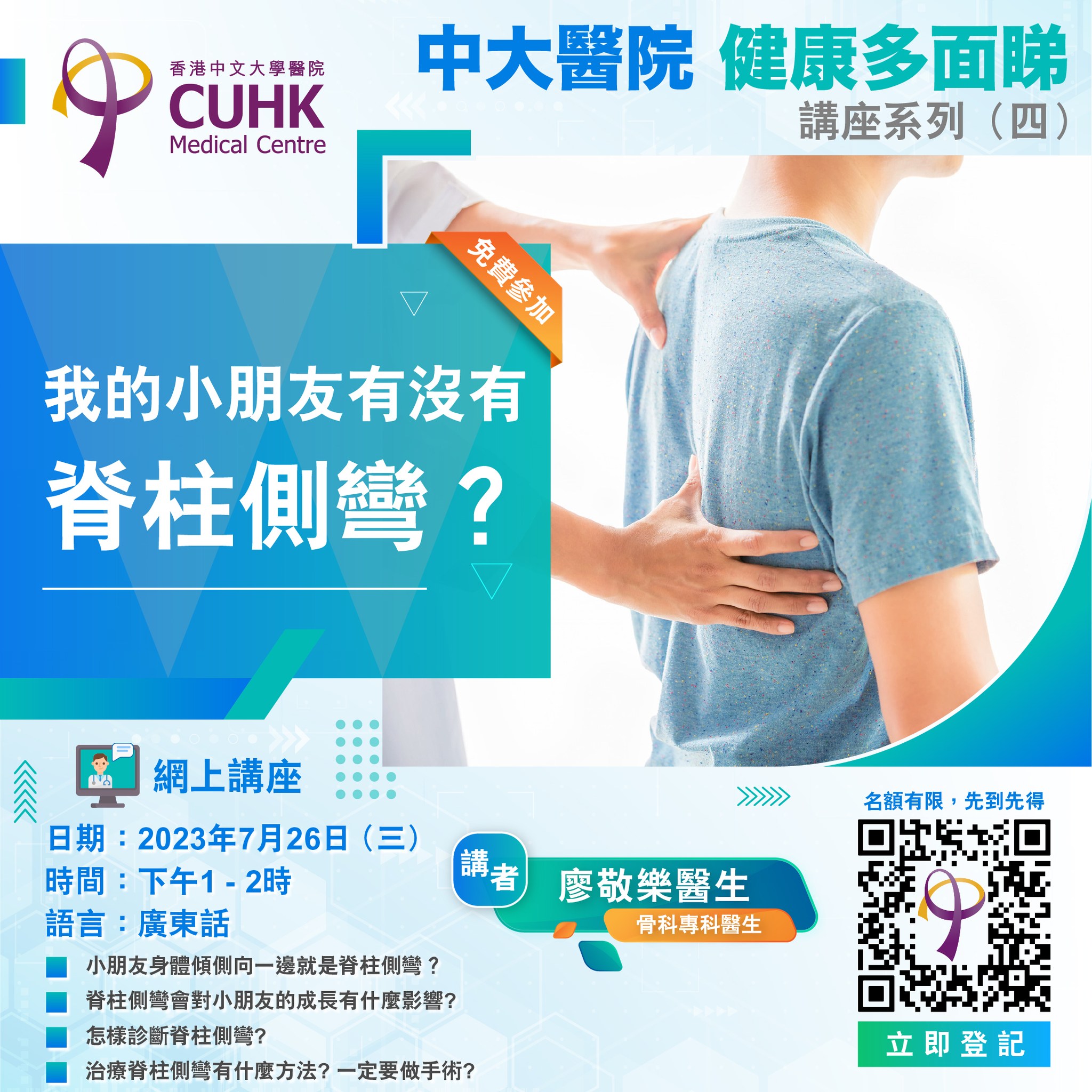 「中大醫院健康多面睇」講座系列（四）：我的小朋友有沒有脊柱側彎？ (2023-07-26)