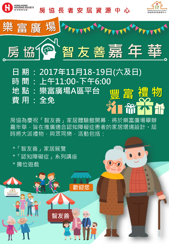 房協長者安居資源中心 - 西醫拆解認知障礙症- 免費講座 (樂富廣場) (2017-11-17)