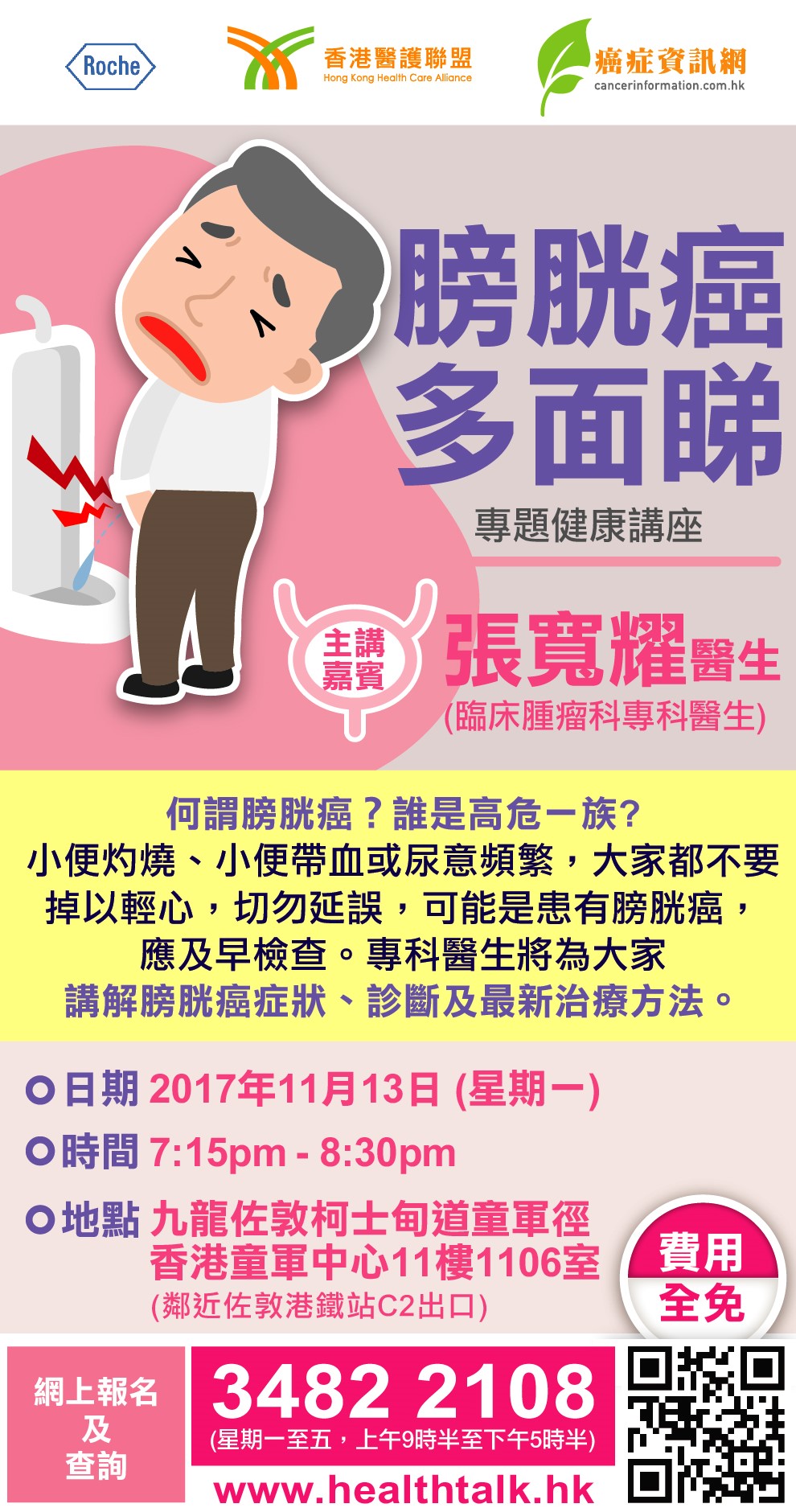 香港醫護聯盟，癌症資訊網 - 「膀胱癌多面睇」專題健康講座 (2017-11-12)